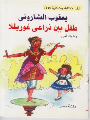 cover image of طفل بين زراعى غوريللا